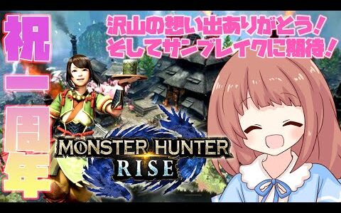 【MHRise 】祝ライズ一周年!!ありがとうっサンブレイクも期待高まるっ！！３乙上等楽しく遊ぼう★モンハンライズライブ配信☆