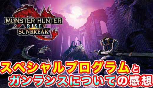 【MHRise解説】モンハンライズ サンブレイクのスペシャルプログラムとガンランスについての感想【れおじん】