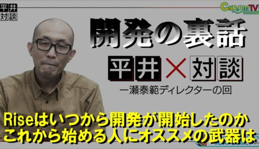 ライズの開発裏話・対談の気になる内容まとめ　初心者にオススメの武器種　モンハンライズMHRise
