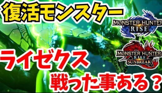 【モンハンライズ】サンブレイクで復活するライゼクスと戦った事ある？【MHRise/モンスターハンター】