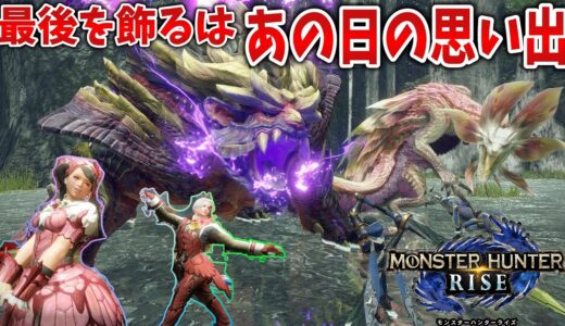 記念重ね着をゲットせよ！モンスターハンターライズ…最後のイベクエ「あの日の思い出」【MHRise】