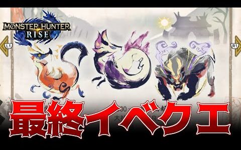 【MHRise】最後のイベントクエストがついに配信！「あの日の思い出」をワクチン接種前にクリアしてみた！【実況】