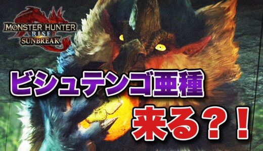 【MHRise】サンブレイクにビシュテンゴ亜種が登場か？！公式が匂わせツイート！【みんなの反応まとめ】