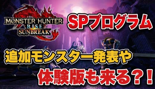 【MHRise】「サンブレイク スペシャルプログラム 3.15」。新モンスター追加発表や体験版の情報も来る？！【みんなの反応】