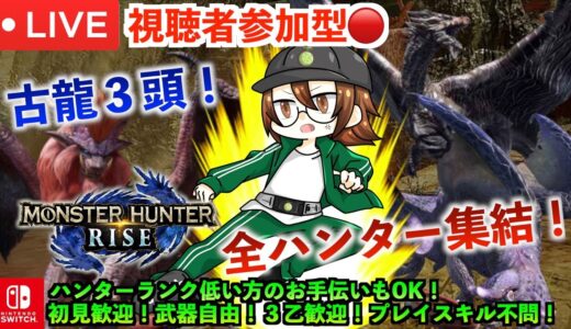 【モンハンライズ】参加型ライブ🔴古龍３頭★イベクエ【MHRise】
