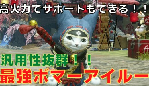 【モンハンライズ】超優秀オトモ！高火力でサポートもできるボマーアイルー紹介！厳選方法だけでなくスキルや装備、サポート行動など徹底解説！！【モンスターハンター/MHRise】