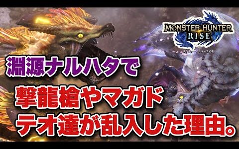 【MHRise】なぜ淵源ナルハタタヒメ戦で撃龍槍やマガイマガド、クシャテオたちが出てきたんだ？【みんなの反応まとめ】