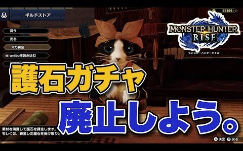 【MHRise】やっぱり護石ガチャ、廃止しよう。【みんなの反応まとめ】