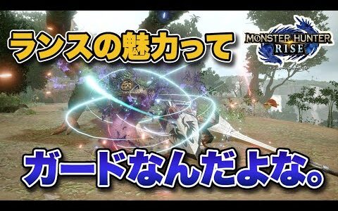 【MHRise】ランスの魅力って「ガード」なんだよな。【みんなの反応まとめ】