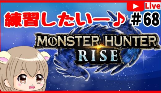 【MHRise 】サンブレイクのスペシャルプログラムが楽しみ～🍓 練習しよう〜♪ モンハン ライズ  参加型 ＃68【Switch】