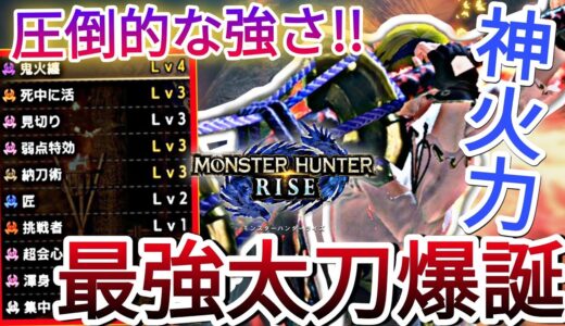 【モンハンライズ】この太刀ガチで優秀。最高の完成度で一切妥協無しの圧倒的火力を誇る最強太刀爆誕!!(上級者向けスキル構成)【MHRise】