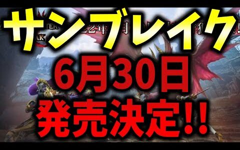 緊急速報モンハンライズ サンブレイク発売日決定！ライゼクス復活！てことは体験版来るぞ！！【興奮冷めやらぬMHRiseラジオ】