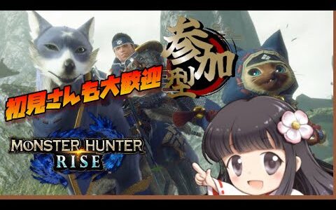 【 モンハンライズ 参加型生放送】新情報の前に熱くなろう！！！【モンスターハンターライズ】【MHRise】