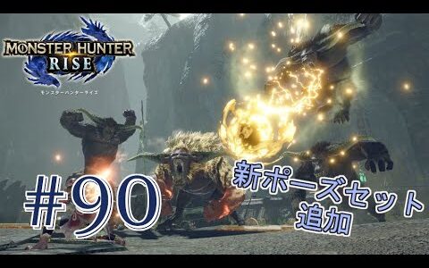 【MHRise】新しいポーズセットが追加 ゆったりモンスターハンターライズをプレイ！#90