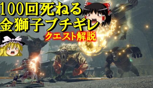 イベクエ「百竜夜行金獅子ブチギレ」解説　ゆっくり実況+モンハンライズMHRise