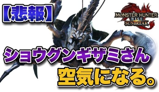 【MHRise】サンブレイクに参戦決定したショウグンギザミさん、空気になる。【みんなの反応まとめ】