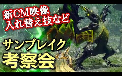 サンブレイクの新映像を細かく考察する会！　MHRiseサンブレイク CM編