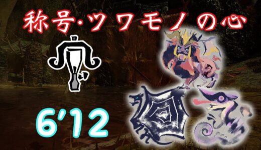 【MHRise Switch】称号・ツワモノの心　6’12″71 ライトボウガン　ソロ/Heart of Might LBG solo