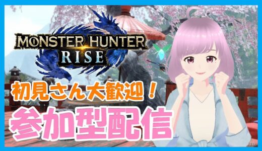 【 MHRise 】モンハンライズ参加型配信-switch-🥳 #158