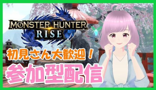 【 MHRise 】モンハンライズ参加型配信-switch-🥳 #159