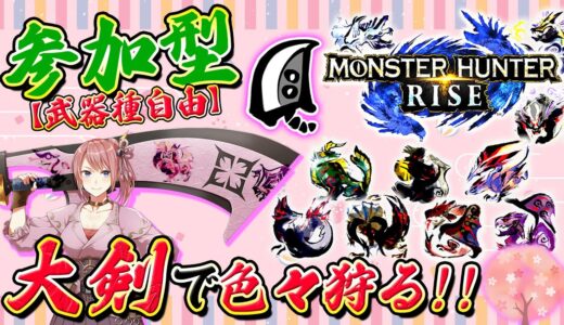【MHRise】参加型！大剣で色々狩る！！大剣使用回数3000回を目指して🔥【モンハンライズ】