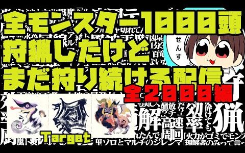 【MHRise】#340 全モンスター1000頭狩猟したけどまだ狩る配信 【モンスターハンターライズ】