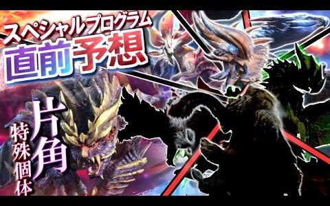 【MHRiseサンブレイク】伏線多数！片角の特殊個体,6大メインモンスター、復活フィールド傾向、サンブレイクSPプログラム直前大予想会！～RISE資料集からの伏線を中心に～