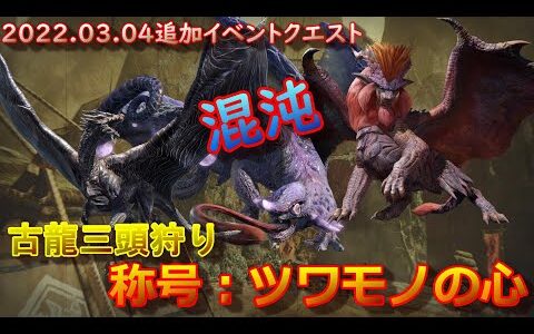 金曜日追加イベントクエスト　称号：ツワモノの心　初見プレイ【モンハンライズ】MHRise【モンスターハンターライズ】MONSTER  HUNTER RISE  CAPCOM　GAME　任天堂スイッチ版
