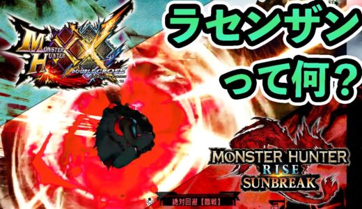 ラセンザン復活！ラセンザン復活！！ラセンザン復活！！！！【モンハンライズサンブレイク】【MHRise:SB】