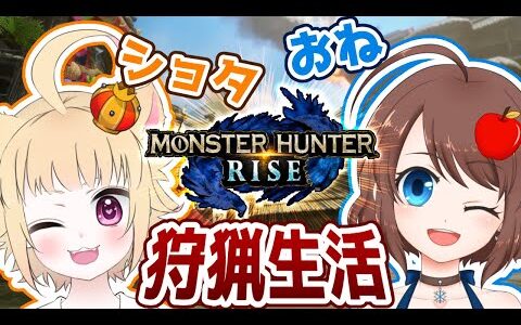 【MHRise/Steam版】ハンターとして狩猟生活！モンハンライズで遊ぶ！【VTuber】