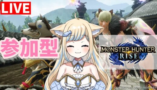 【MHRise】参加型！狩猟笛とガンランスのリハビリ、モンハンライズ【新人Vtuber/戌妃ぽて】