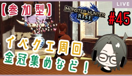 【MHRise】switch版：モンスターハンターライズ：参加型！イベクエ周回＆金冠集めなど！#45