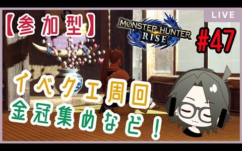 【MHRise】switch版：モンスターハンターライズ：参加型！イベクエ周回＆金冠集めなど！#47