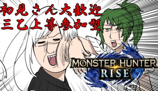 【MHRize/モンハンライズ】金冠マラソン！参加型配信【夜海春継】