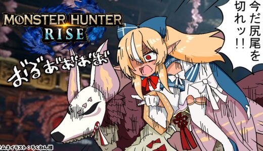 【MONSTER HUNTER RISE】一狩りっ！【ホロライブ/不知火フレア】