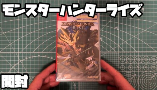 モンスターハンターライズ 開封 スイッチ カプコン MONSTER HUNTER RISE Unboxing NINTENDO SWITCH いまさら開封