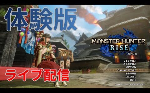 【モンスターハンターライズ】体験版ＰＣ版買います！　Monster Hunter Rise