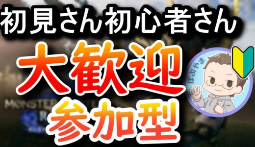 【PC版】私が初心者🔰【モンスターハンターRISE】【モンハンライズ Steam】【エンジョイ勢】【参加型】【初見初心者歓迎】3狩り目