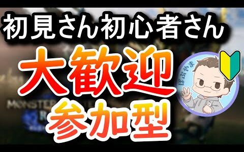 【PC版】私が初心者🔰【モンスターハンターRISE】【モンハンライズ参加型】【エンジョイ勢】【Steam版】【初見初心者歓迎】4狩り目