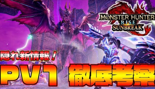 絶対に強い隠れ新技！！サンブレイクPV１新情報＆考察まとめ【モンスターハンターライズ：サンブレイク】