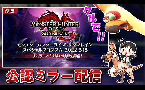 【公認ミラー配信】サンブレイクスペシャルプログラムのPVをチャアクルルと見ましょう