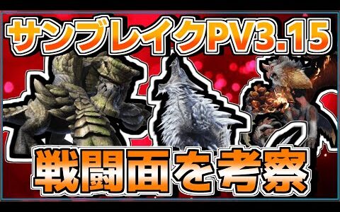【モンハンライズ】サンブレイクPV 3.15から戦闘面の傾向を考察！　各種攻撃モーション／フレーム回避・居合抜刀のタイミングも紹介