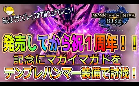 【モンハンライズ】発売して祝１年！テンプレハンマー装備でマガイマガドをソロ討伐するぞ！【サンブレイク】【モンハンRISE】