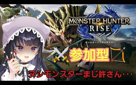 【モンハンRISE参加型】サンブレに向けてリハビリだ！【初見様大歓迎】