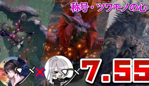 【モンハンRISE】ツワモノの心  太刀×太刀  非火事場  7,55
