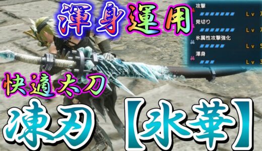 【モンハンRISE】サンブレイクがくる前に作ってほしい！！渾身運用の氷太刀が快適だった！！！！