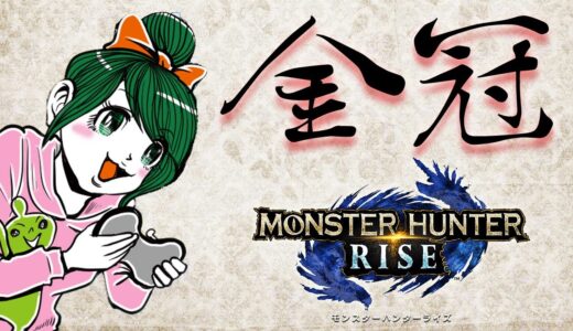 RISE！参加型！金冠ぜんぜんそろってない『モンスターハンターライズ 』RISE！モンハンMHRise