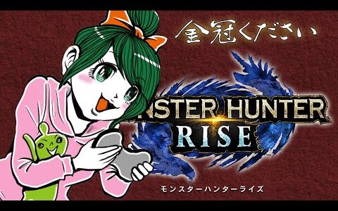 RISE！参加型！金冠ぜんぜんそろってない『モンスターハンターライズ 』RISE！モンハンMHRise