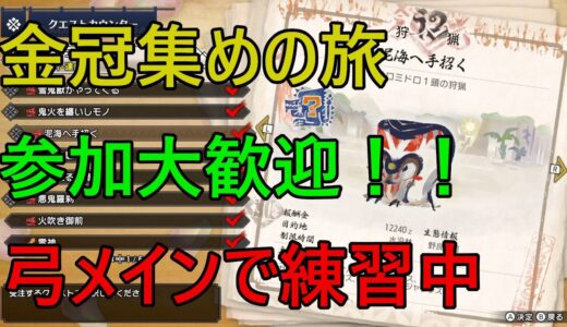 🔴[モンハンRISE][switch] 深夜の生放送！！金冠集めの旅！オロミドロ２日目！参加大歓迎！！