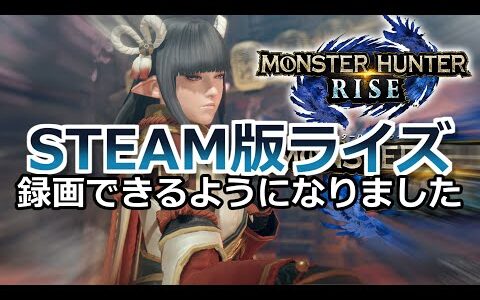 【ご報告】STEAM版モンハンライズを録画できるようになりました！（概要欄に訂正あり）